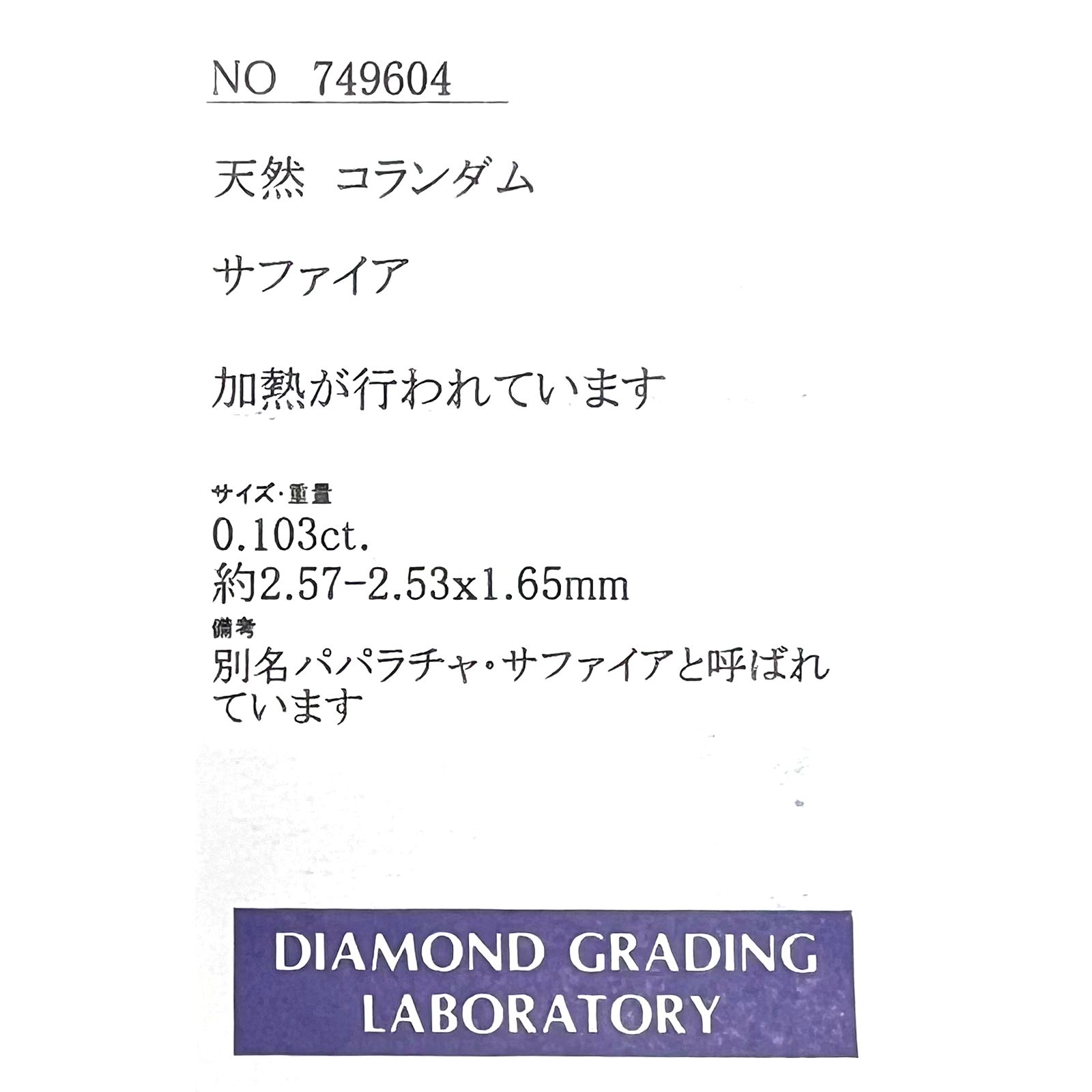 ◇プリンセスカット◇パパラチャサファイア(宝石名サファイア/別名パパラチャ・サファイア)スリランカ産 0.103ct ソ付(DGL)[221219216]2.57x2.53mm前後