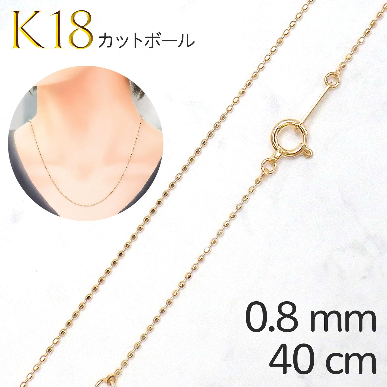 K18チェーン カットボール[006]0.8mm / 長さ：40cm