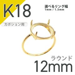 K18リング用空枠 ラウンドカボション爪留め つやあり 12mm用 [210913391]