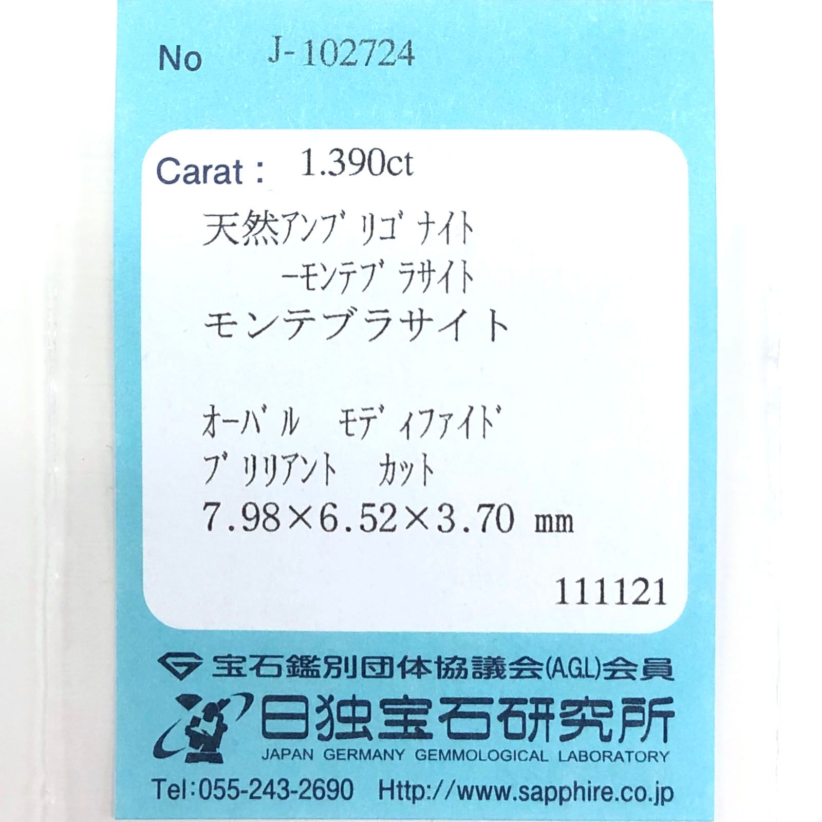 アンブリゴナイト/モンテブラサイト(宝石名モンテブラサイト)マダガスカル産 1.390ct ソ付(日独)[220717094]7.98x6.52mm前後