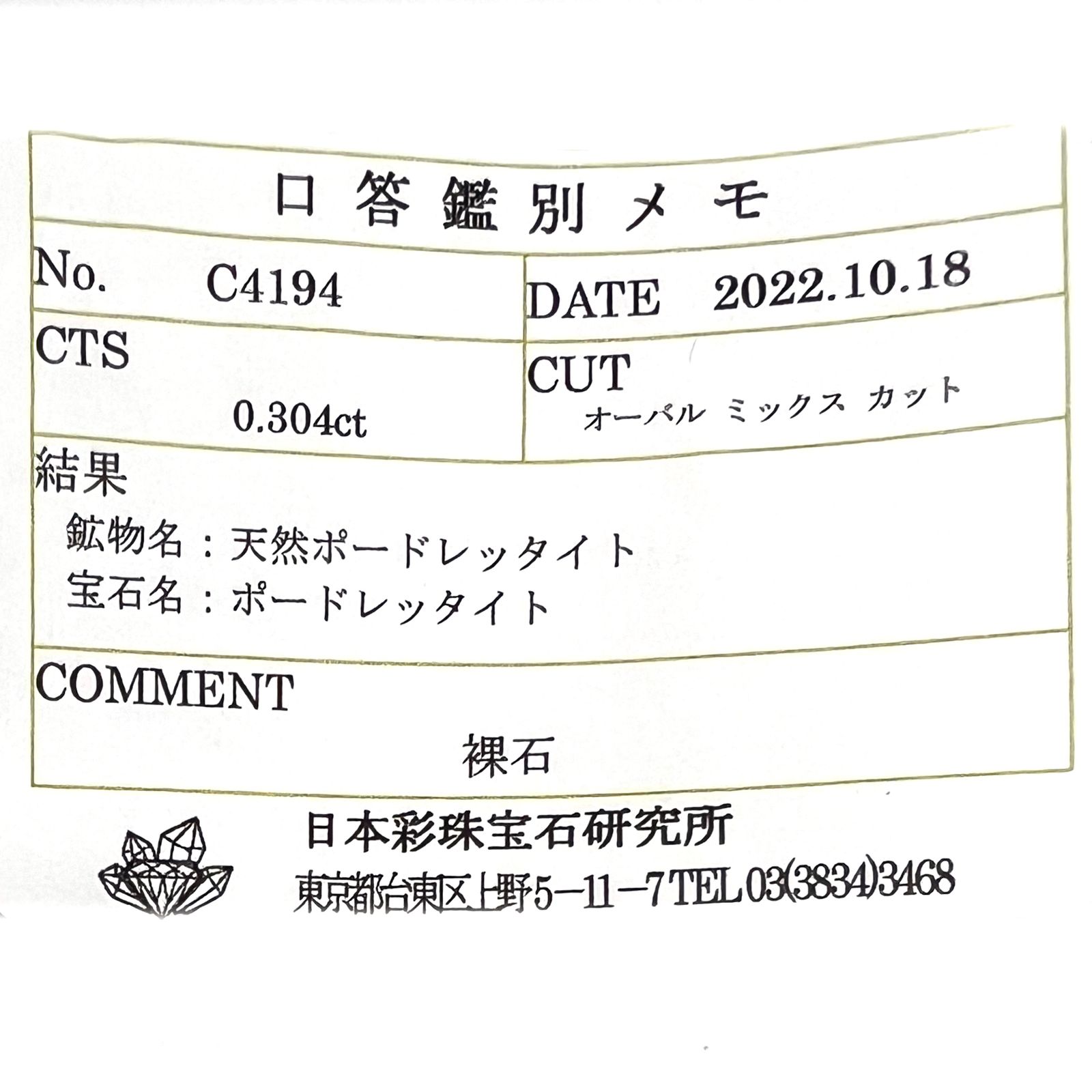 ポードレッタイト(宝石名ポードレッタイト)ビルマ産 0.304ct ソ付(彩珠)[230421438]4.9x3.9mm前後