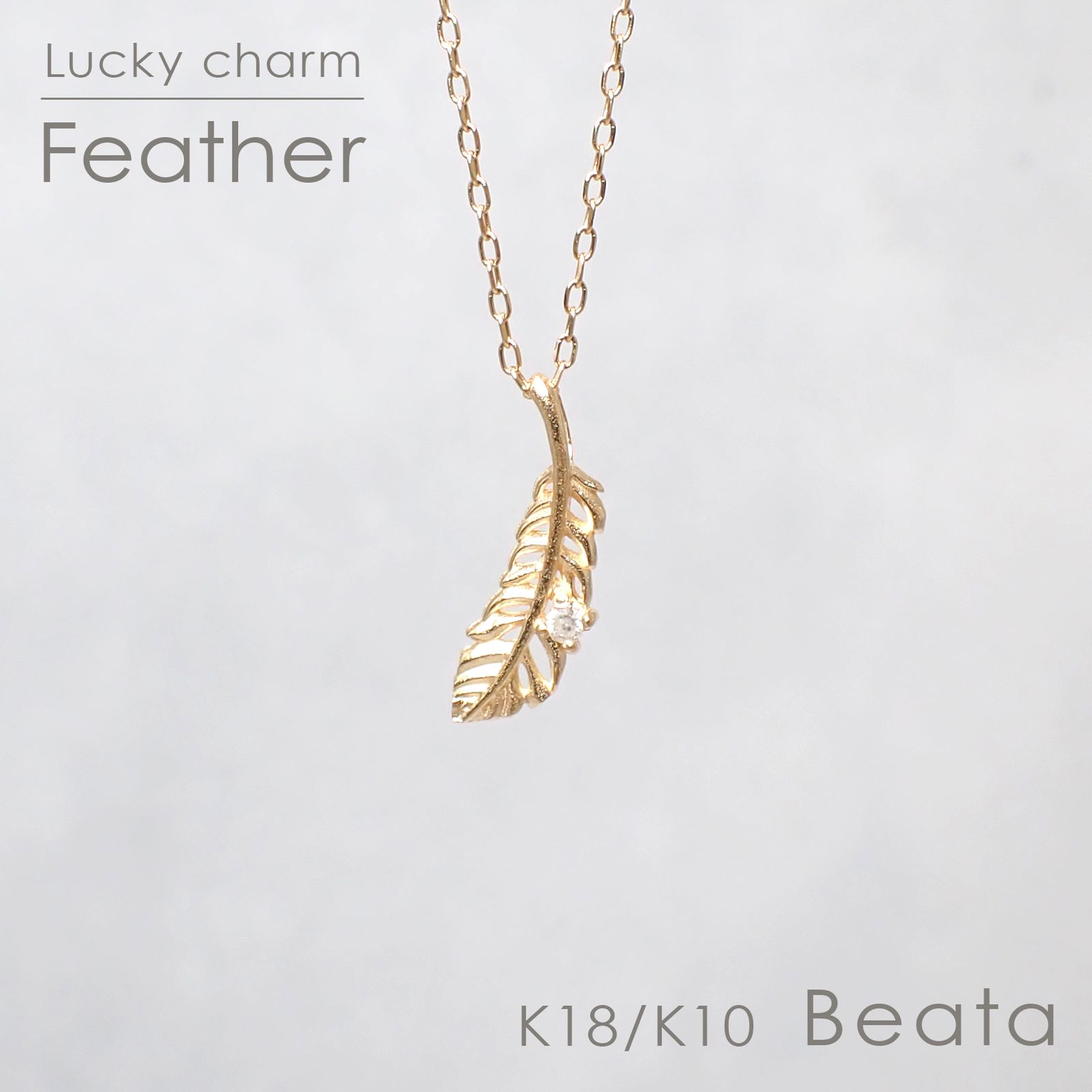 ◇K18/K10 Beata（ビィータ）◇フェザー [ラッキーチャーム/ペンダントトップ※チェーン別売り]