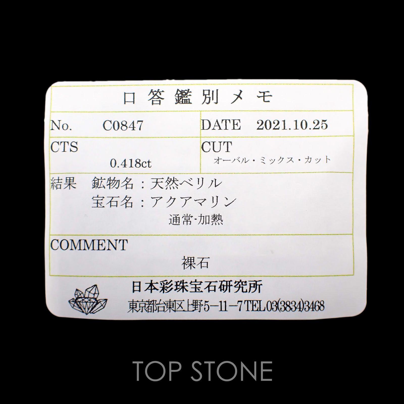 サンタマリアアクアマリン(宝石名アクアマリン) ブラジル産 0.418ct ソ付(彩珠)[210812638]6.2×4mm前後