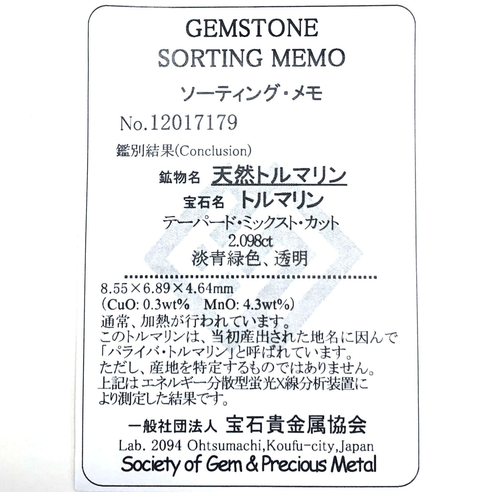 ◇カスタムカット◇パライバトルマリン(宝石名トルマリン/別名パライバ・トルマリン)モザンビーク産 2.098ct ソ付(宝貴協)[230421881]8.55x6.89mm前後