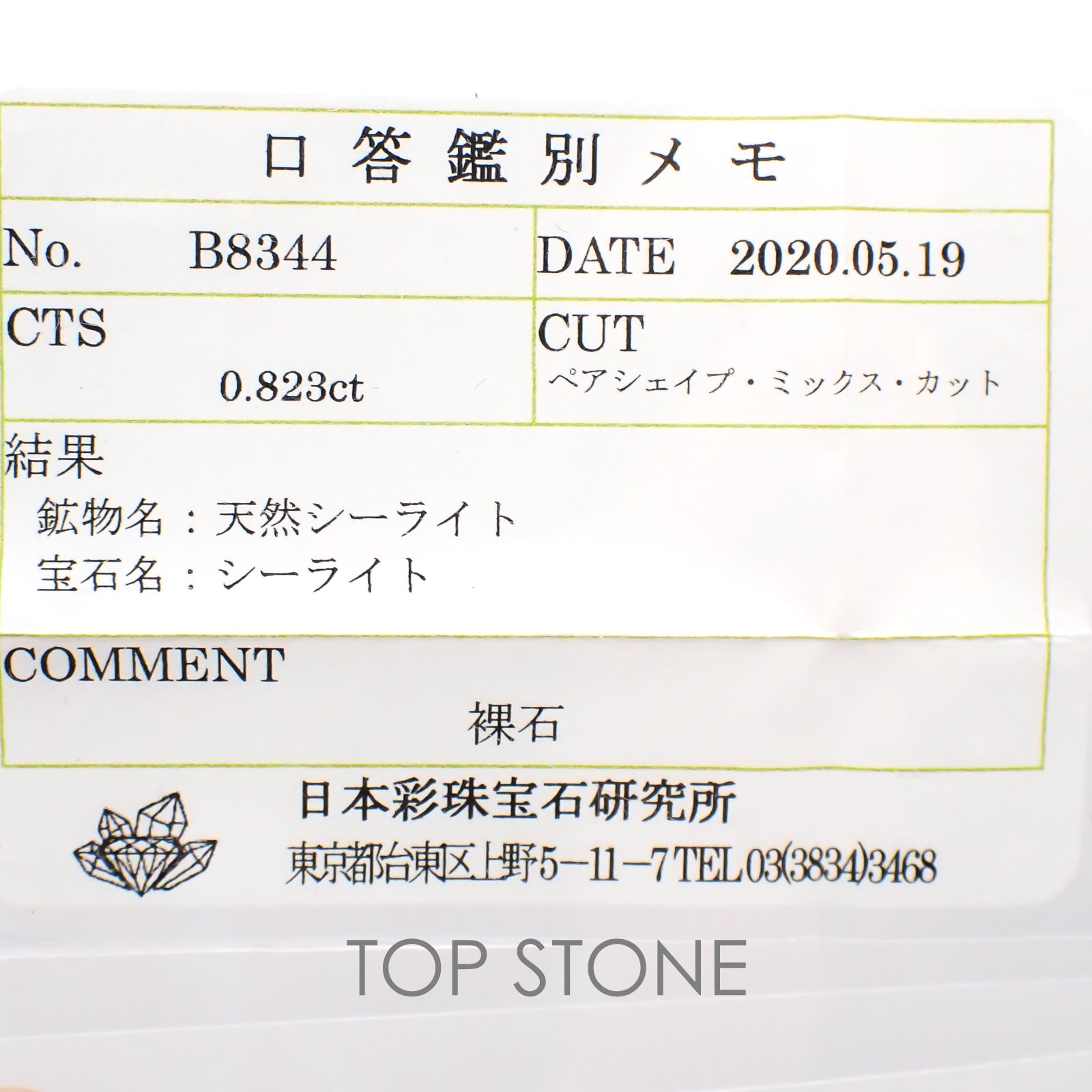 シーライト ソーティング付き 中国産 ルース 0.823ct[20127733]6.7×4.8mm前後
