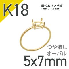 K18リング用空枠 オーバル爪留め 5×7mm用 つや消し [20084819]