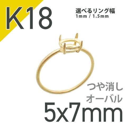 K18リング用空枠 オーバル爪留め 5×7mm用 つや消し [20084819]