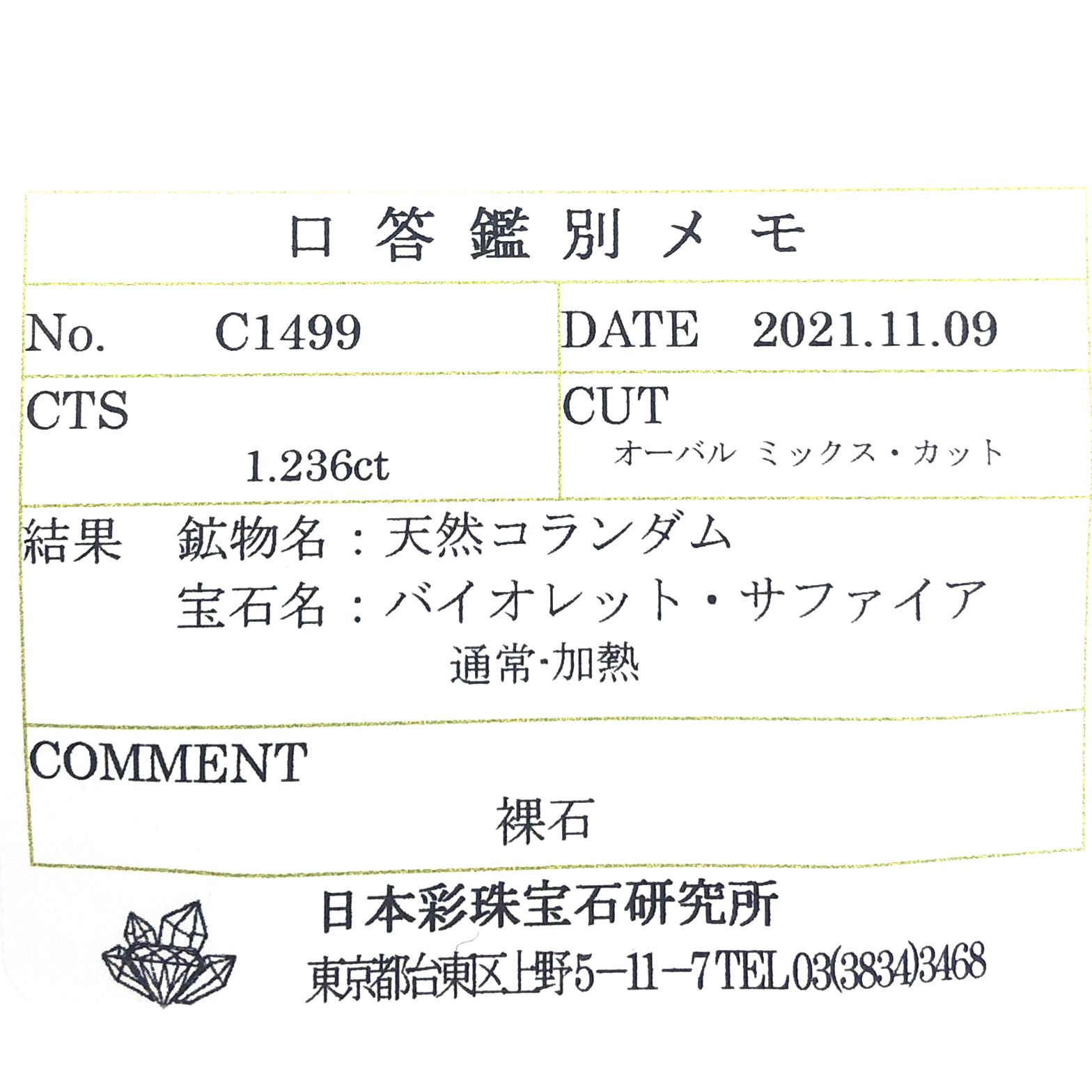 パープルサファイア(宝石名バイオレット・サファイア) カシミール地方産 1.236ct ソ付(彩珠)[210510234]7.3×6mm前後