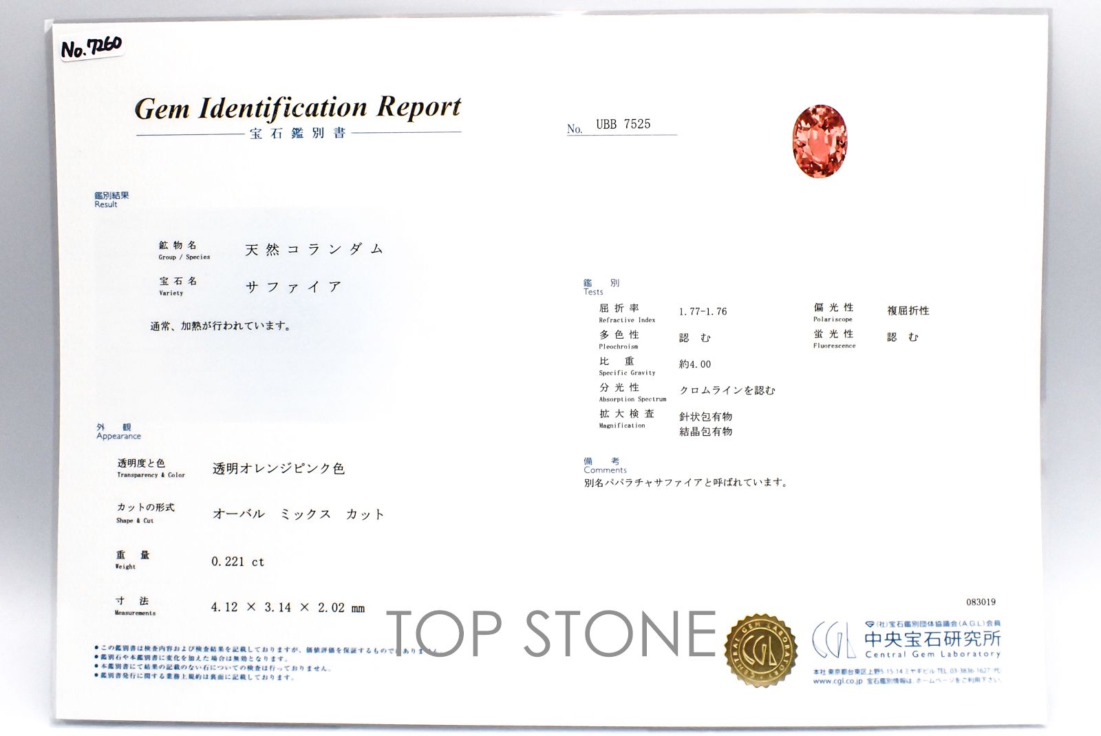 パパラチャサファイア スリランカ産 0.221ct CGL鑑付[20107260]4.1×3.1mm前後