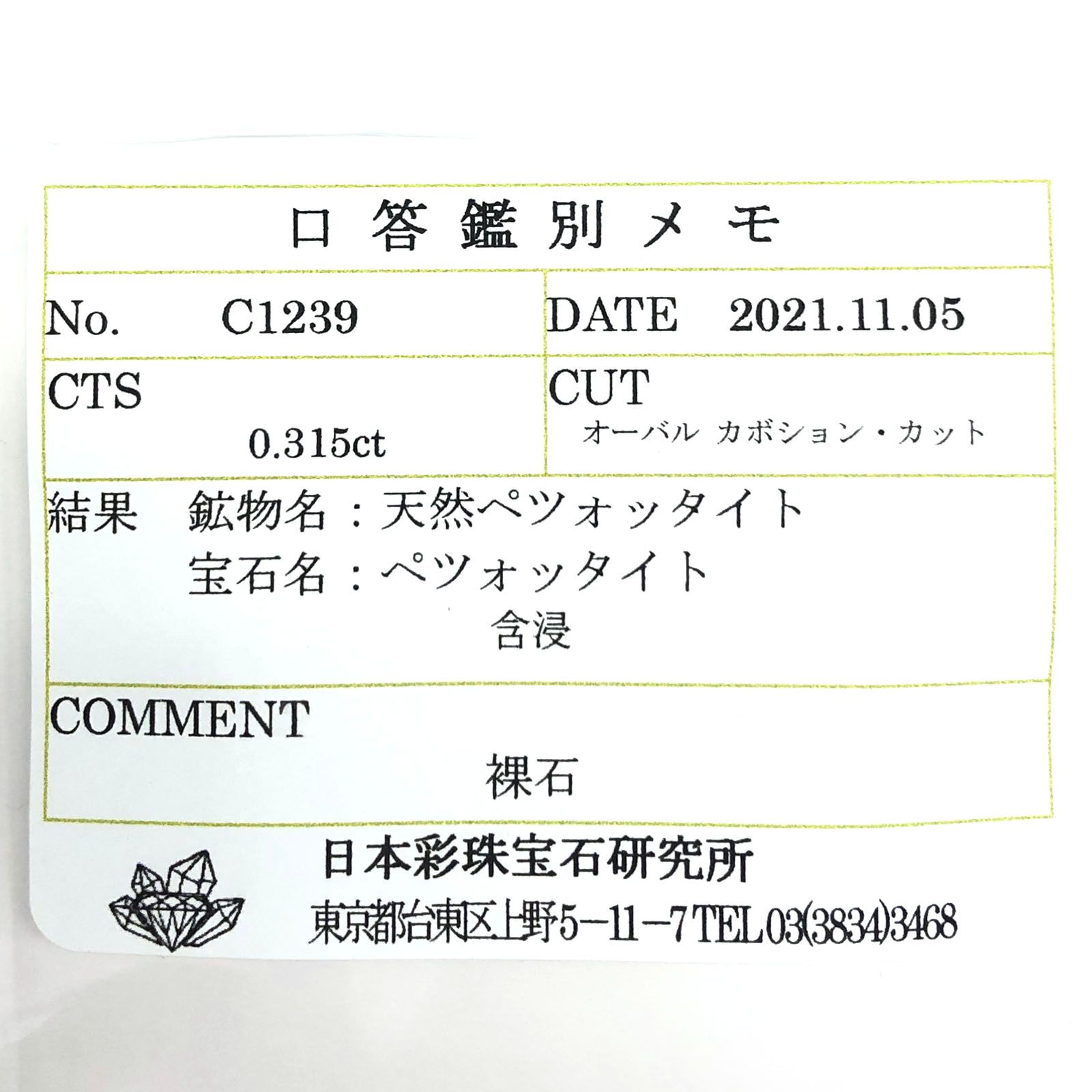 ペツォッタイト(ラズベリル)(宝石名ペツォッタイト) マダガスカル産 0.315ct ソ付(彩珠)[210611140]4.8×3.2mm前後