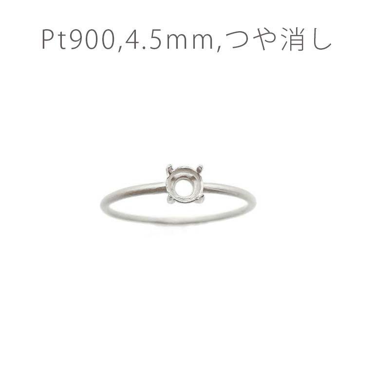 Pt900リング用空枠 ラウンド爪留め 4.5mm用 つや消し [220616175]