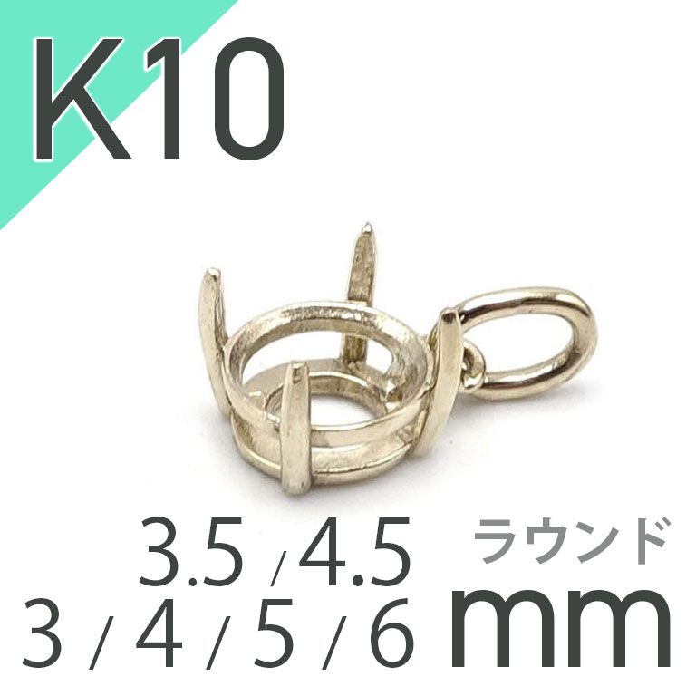 K18ペンダント用空枠 ラウンド爪留め つやあり 3 | 3.5 | 4