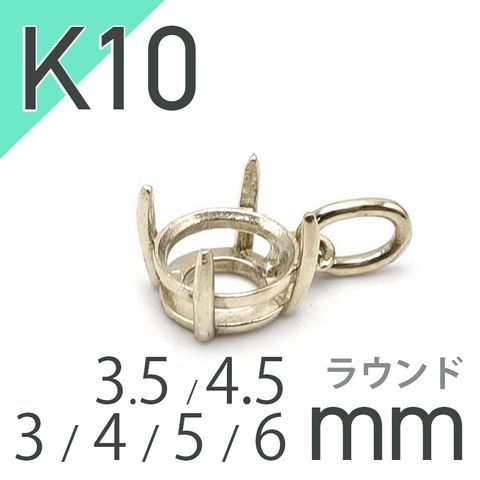 K10ペンダント用空枠 ラウンド爪留め つやあり 3 | 3.5 | 4 | 4.5 |  5 |  6mmルース用 [20117954]