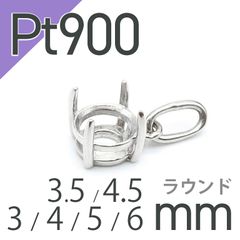 Pt900ペンダント用空枠 ラウンド爪留め つやあり 3 | 3.5 | 4 | 4.5 |  5 |  6mmルース用 [210913431]