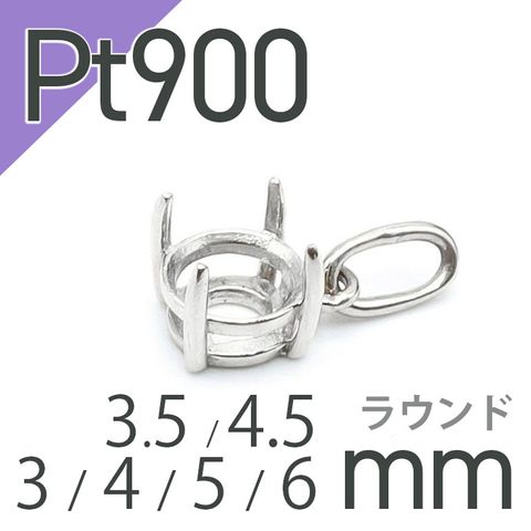 Pt900ペンダント用空枠 ラウンド爪留め つやあり 3 | 3.5 | 4 | 4.5 |  5 |  6mmルース用 [210913431]