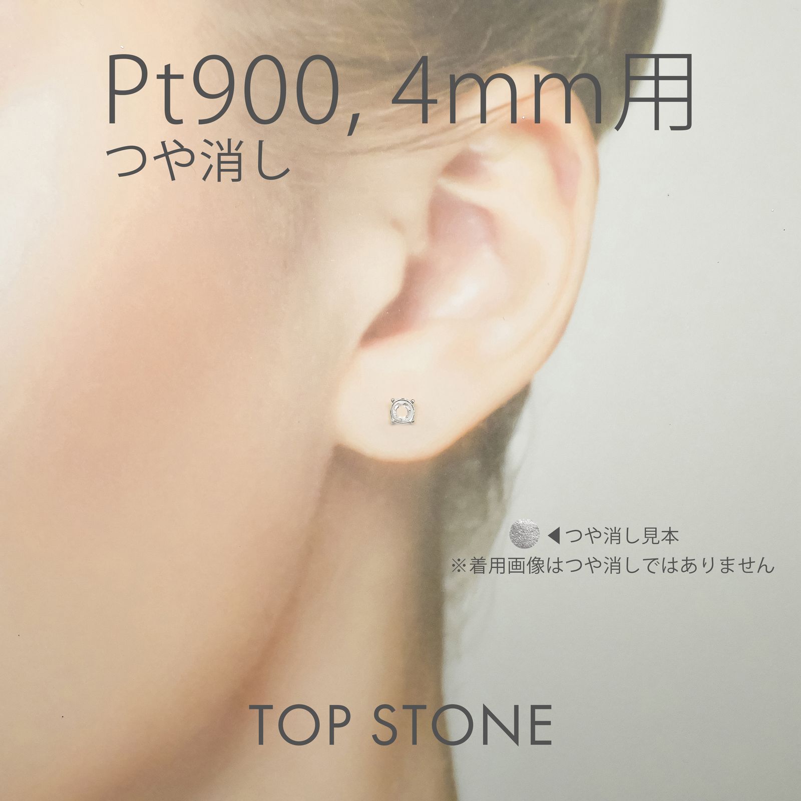Pt900ポストピアス用空枠 ラウンド爪留め つや消し (片耳用・キャッチ付き) 3 | 3.5 | 4 | 4.5 |  5 |  6mmルース用 [230119820]