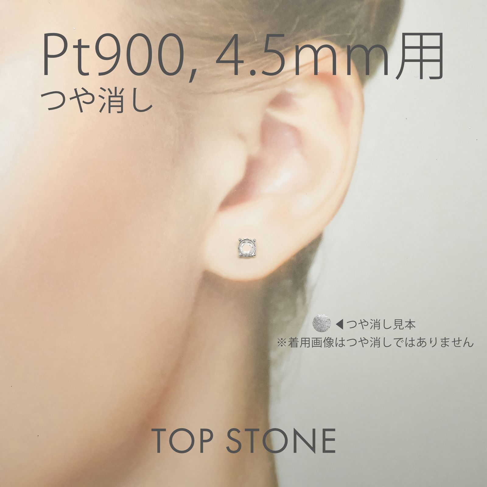Pt900ポストピアス用空枠 ラウンド爪留め つや消し (片耳用・キャッチ付き) 3 | 3.5 | 4 | 4.5 |  5 |  6mmルース用 [230119820]