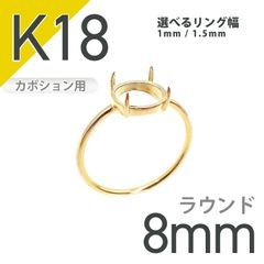 K18リング用空枠 ラウンドカボション爪留め つやあり 8mm用 [210913393]