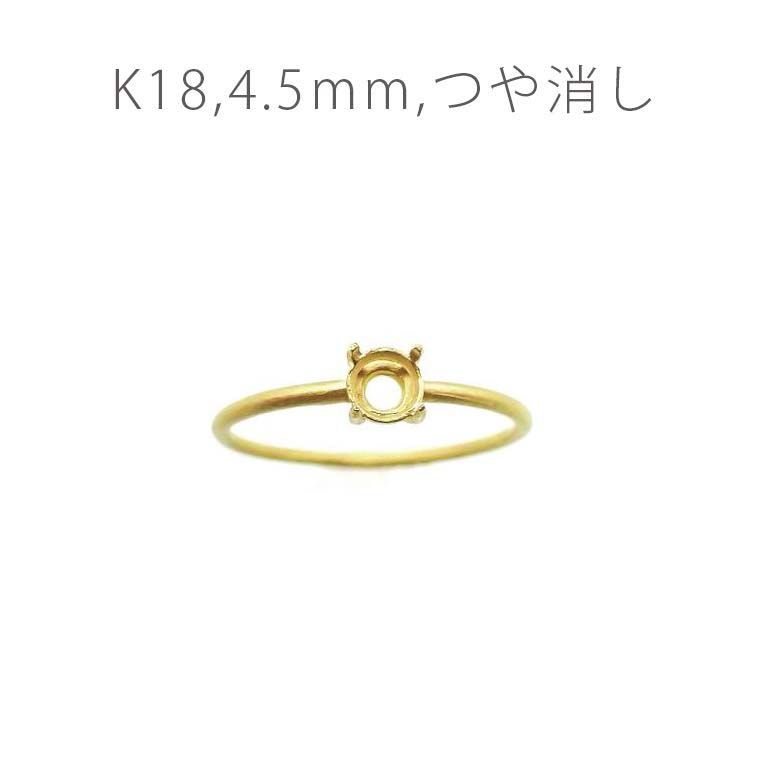 K18リング用空枠 ラウンド爪留め 4.5mm用 つや消し [220616167]