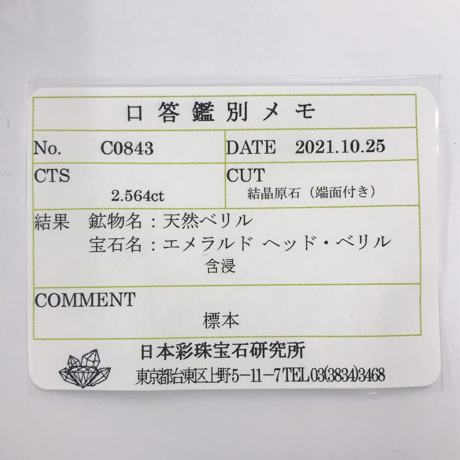 エメラルド(宝石名エメラルド ヘッド・ベリル) コロンビア産 原石・結晶 2.564ct ソ付(彩珠)[20062735]9.9×5.4mm前後