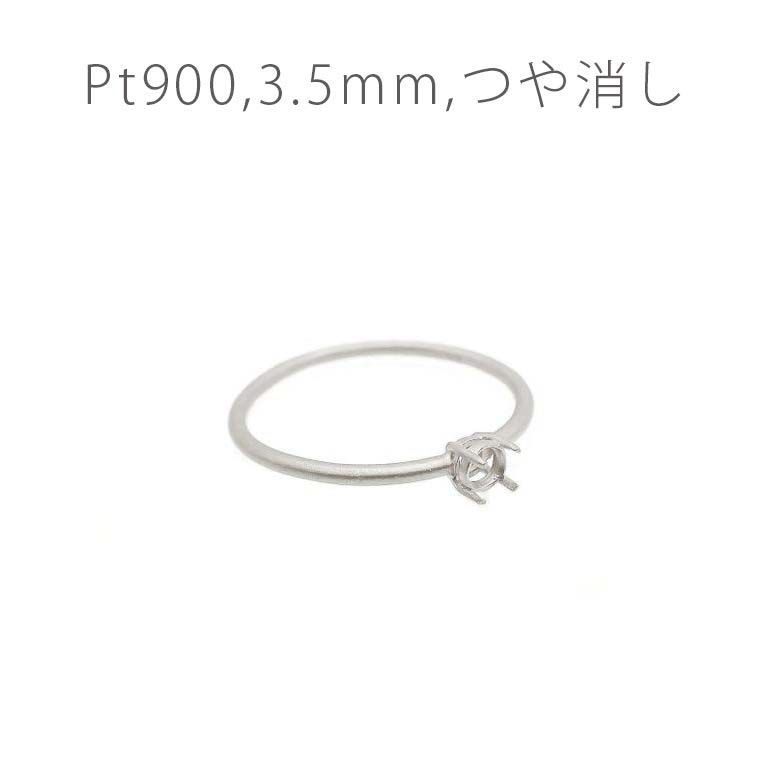 Pt900リング用空枠 ラウンド爪留め 3.5mm用 つや消し [220616174]