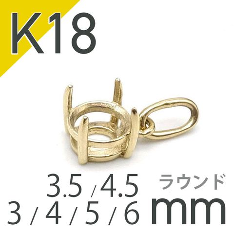 K18ペンダント用空枠 ラウンド爪留め つやあり 3 | 3.5 | 4 | 4.5 |  5 |  6mmルース用 [20118010]