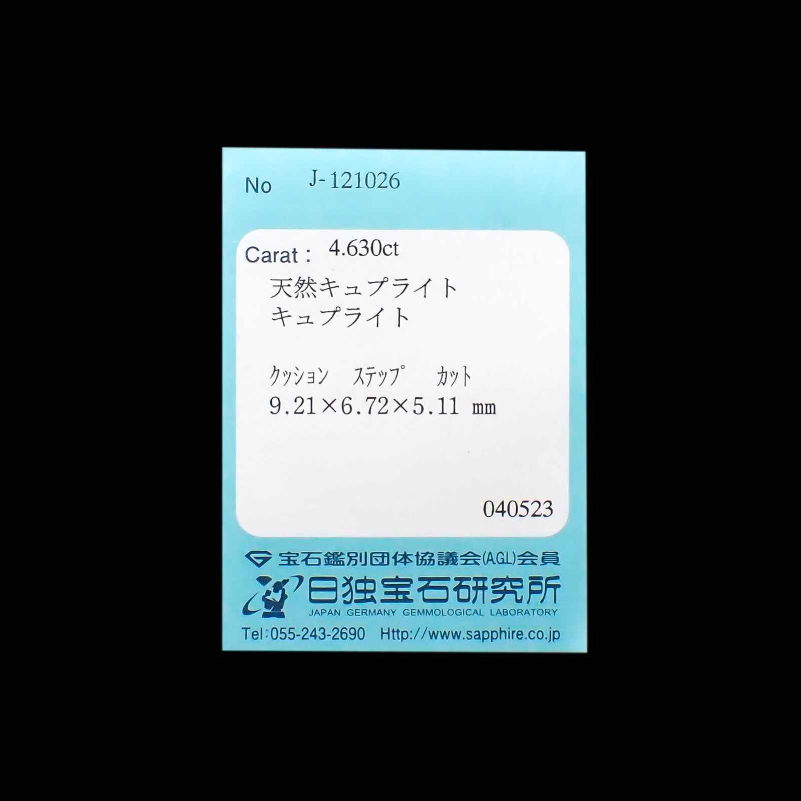 キュープライト(宝石名キュープライト)ナミビア産 4.630ct ソ付[230823289]9.21x6.72mm前後