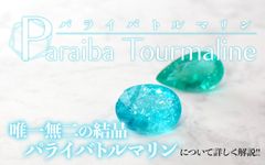 パライバトルマリン