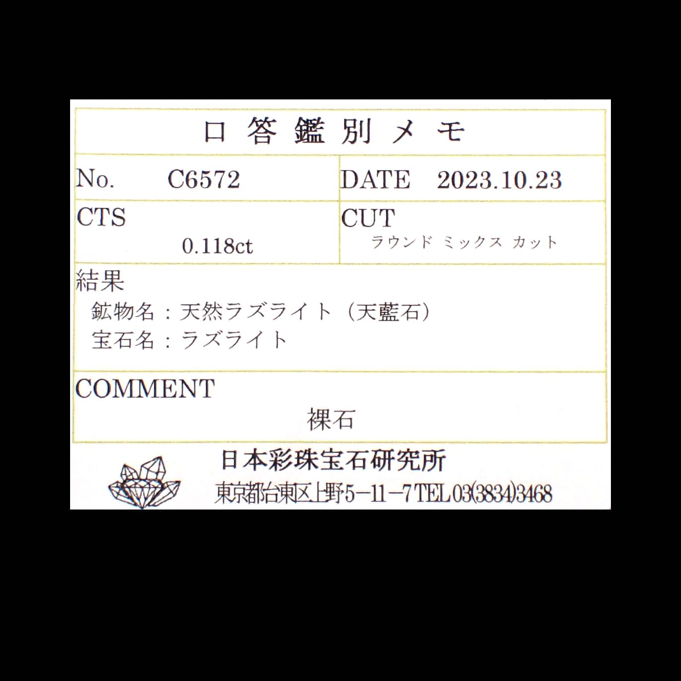 ラズライト 天藍石(宝石名ラズライト)ブラジル産 0.118ct ソ付(彩珠)[231225094]3x3mm前後