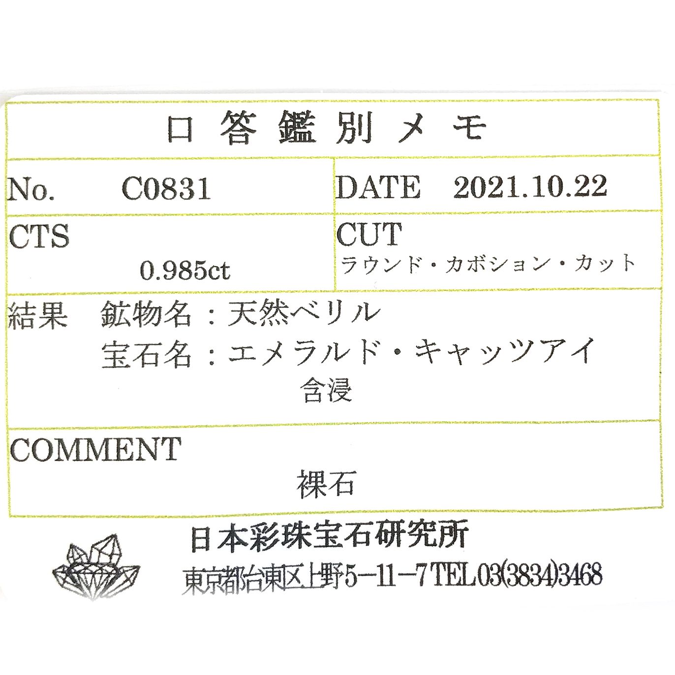 エメラルドキャッツアイ(宝石名エメラルド・キャッツアイ) コロンビア産 0.985ct ソ付(彩珠)[210711664]5.5×5mm前後