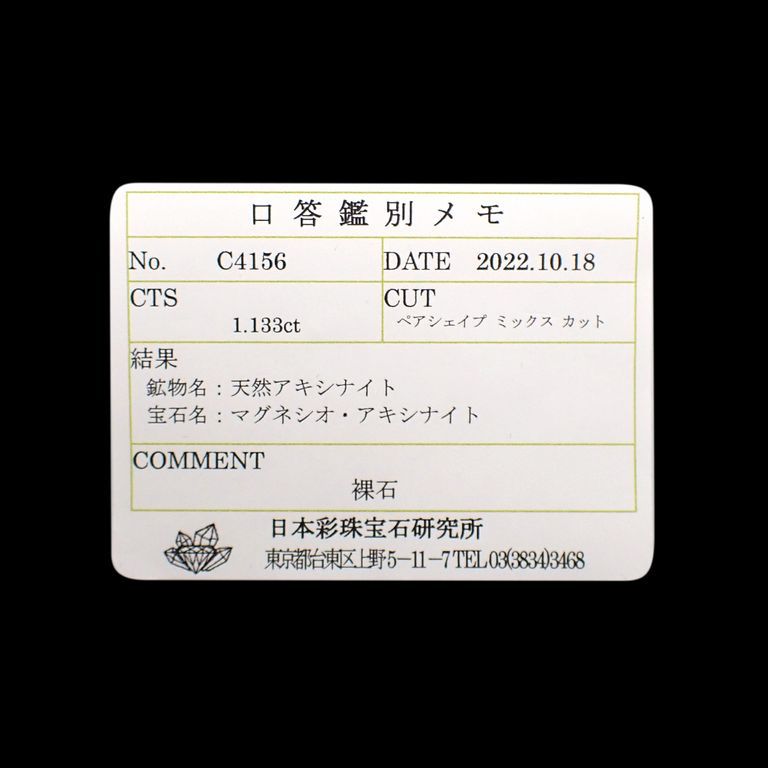 マグネシオアキシナイト(宝石名マグネシオ・アキシナイト)パキスタン産 1.133ct ソ付(彩珠)[221119036]9.4x5.5mm前後