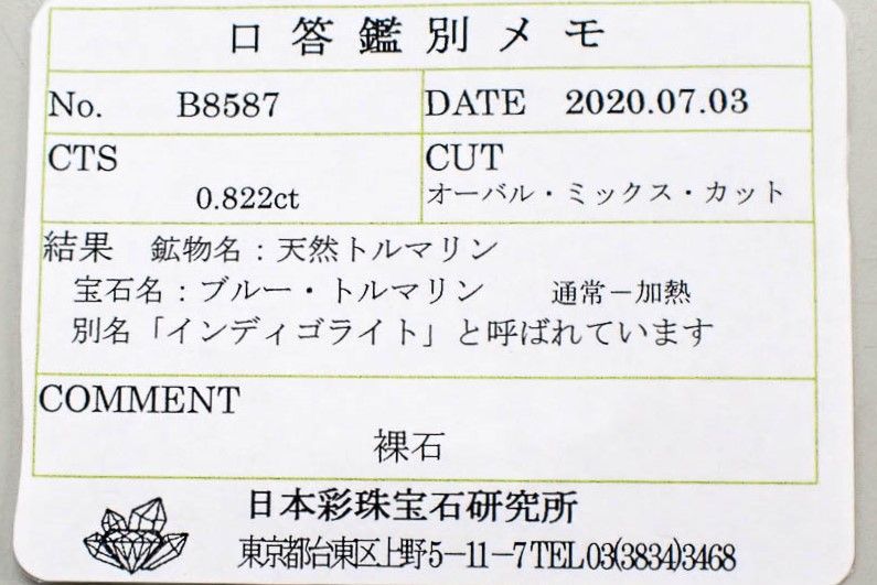 インディゴライト ブラジル産 ルース ソーティング付き 0.81ct[20073917]6.9×5mm前後