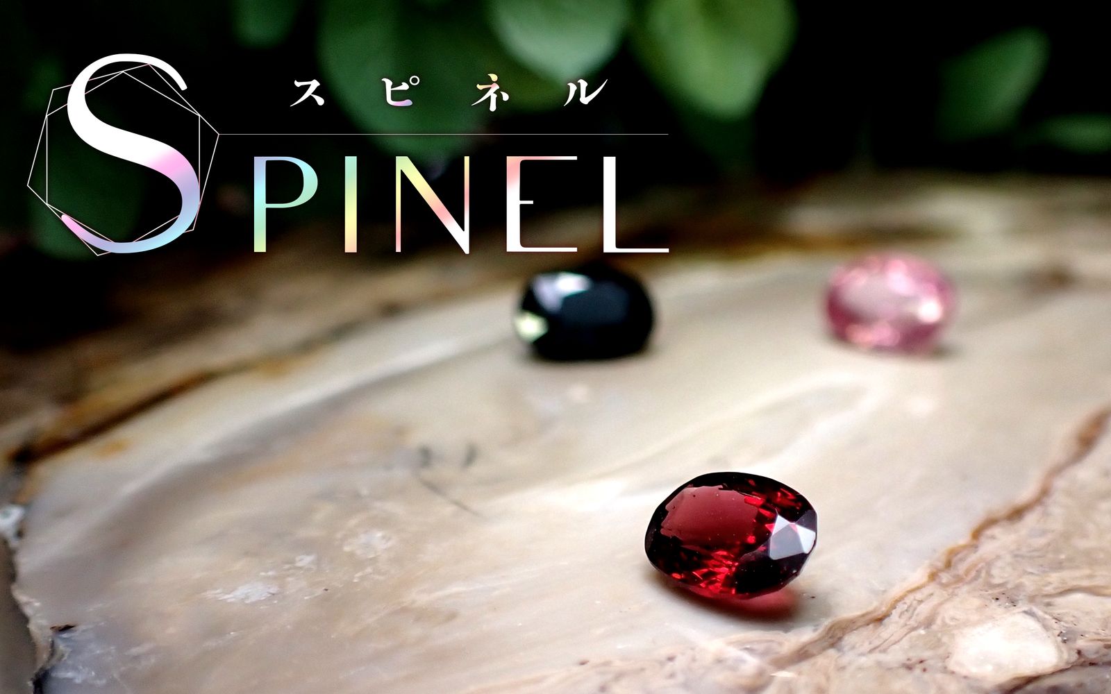 スピネル / Spinel | TOP STONE(トップストーン)