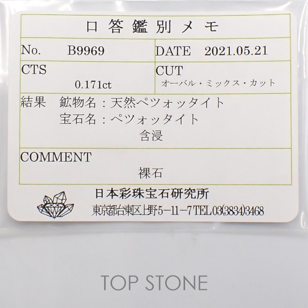 ペツォッタイト(ラズベリル)(宝石名ペツォッタイト) マダガスカル産 0.171ct ソ付(彩珠)[210711805]4×2.9mm前後