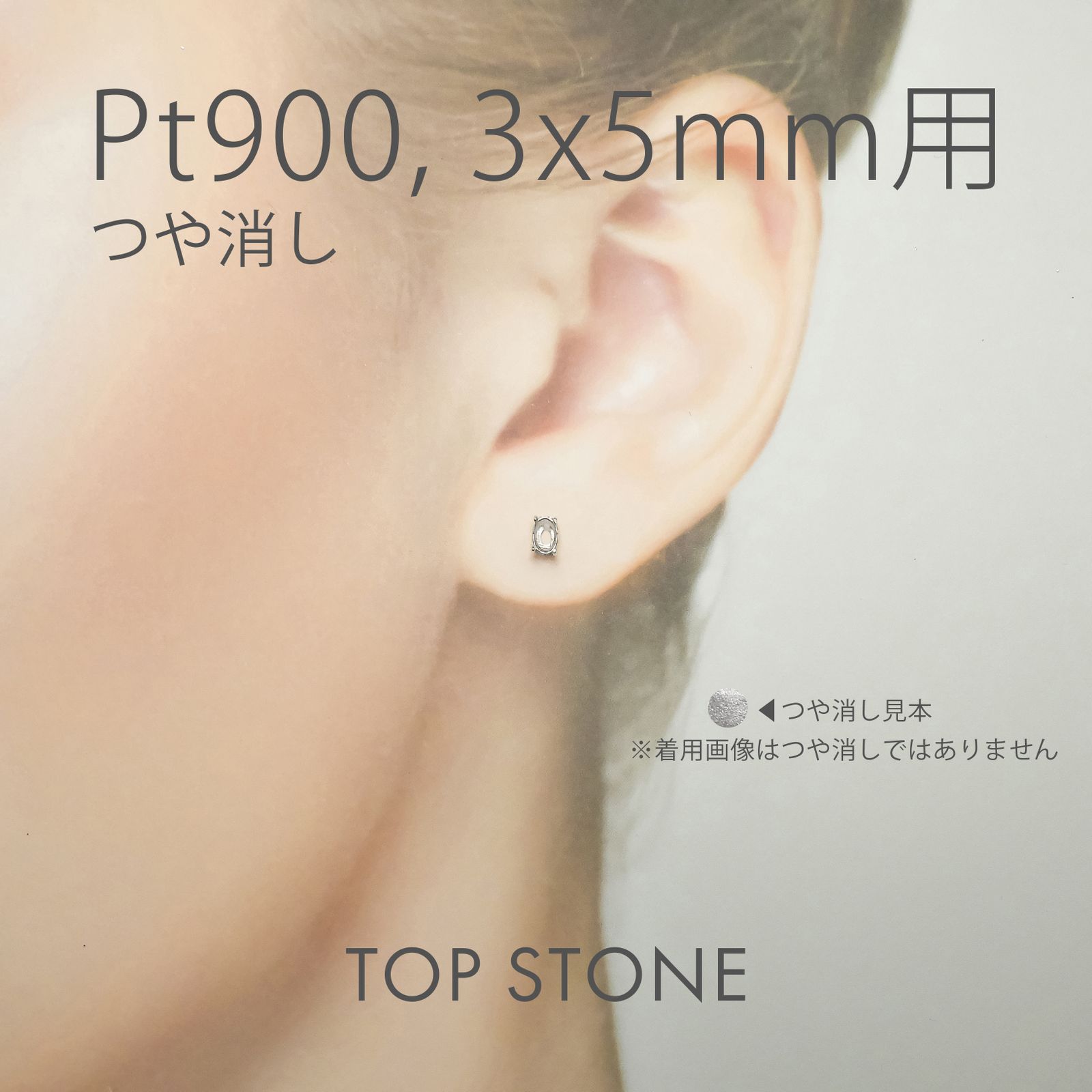 Pt900ポストピアス用空枠 オーバル爪留め つや消し (片耳用・キャッチ付き) 3×4 | 3×5 | 4×5 | 4×6 |  5×7 |  6×8mmルース用 [230119826]