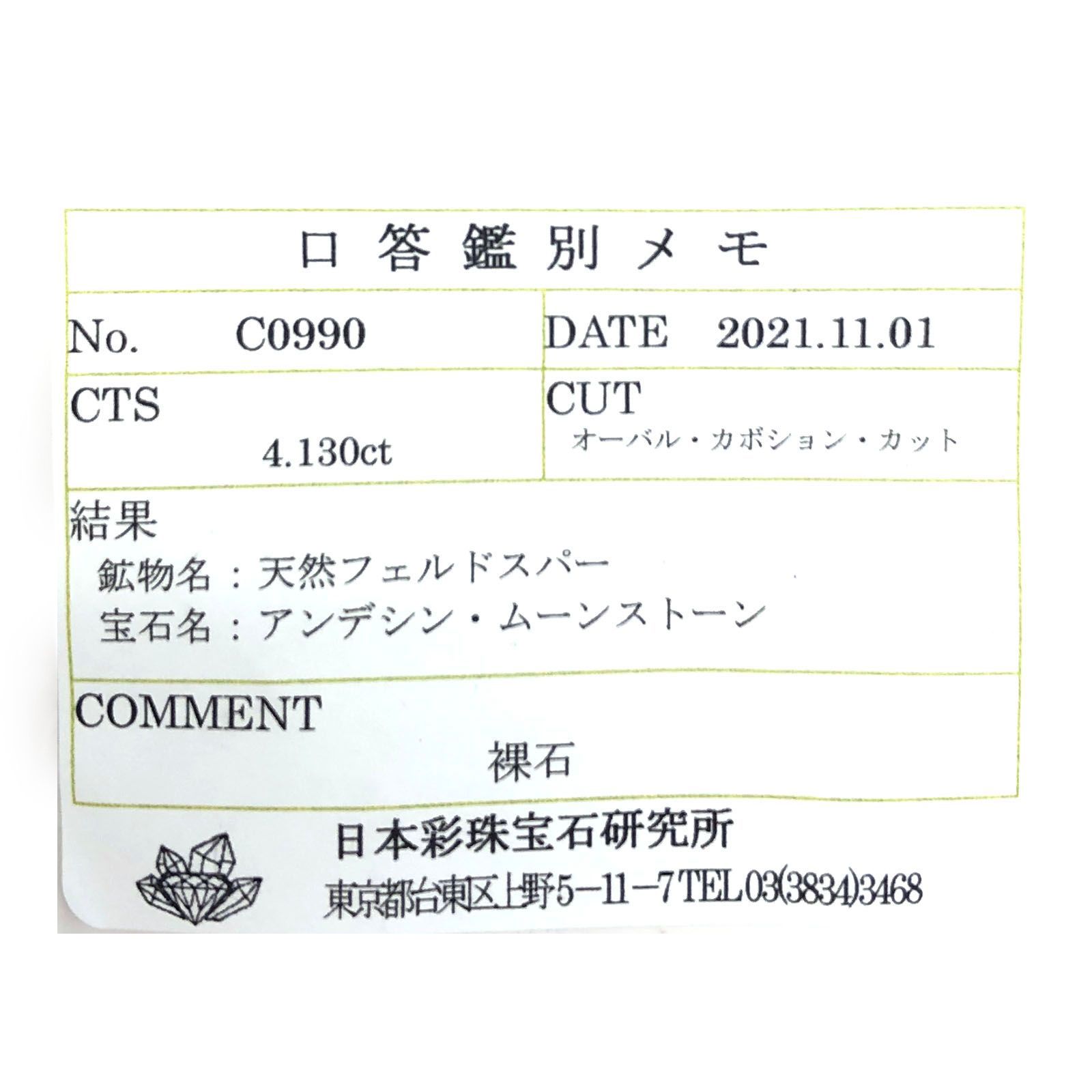 レインボームーンストーン(宝石名アンデシン・ムーンストーン)インド・ビハール産 4.130ct ソ付(彩珠)[230622319]11.1x9mm前後