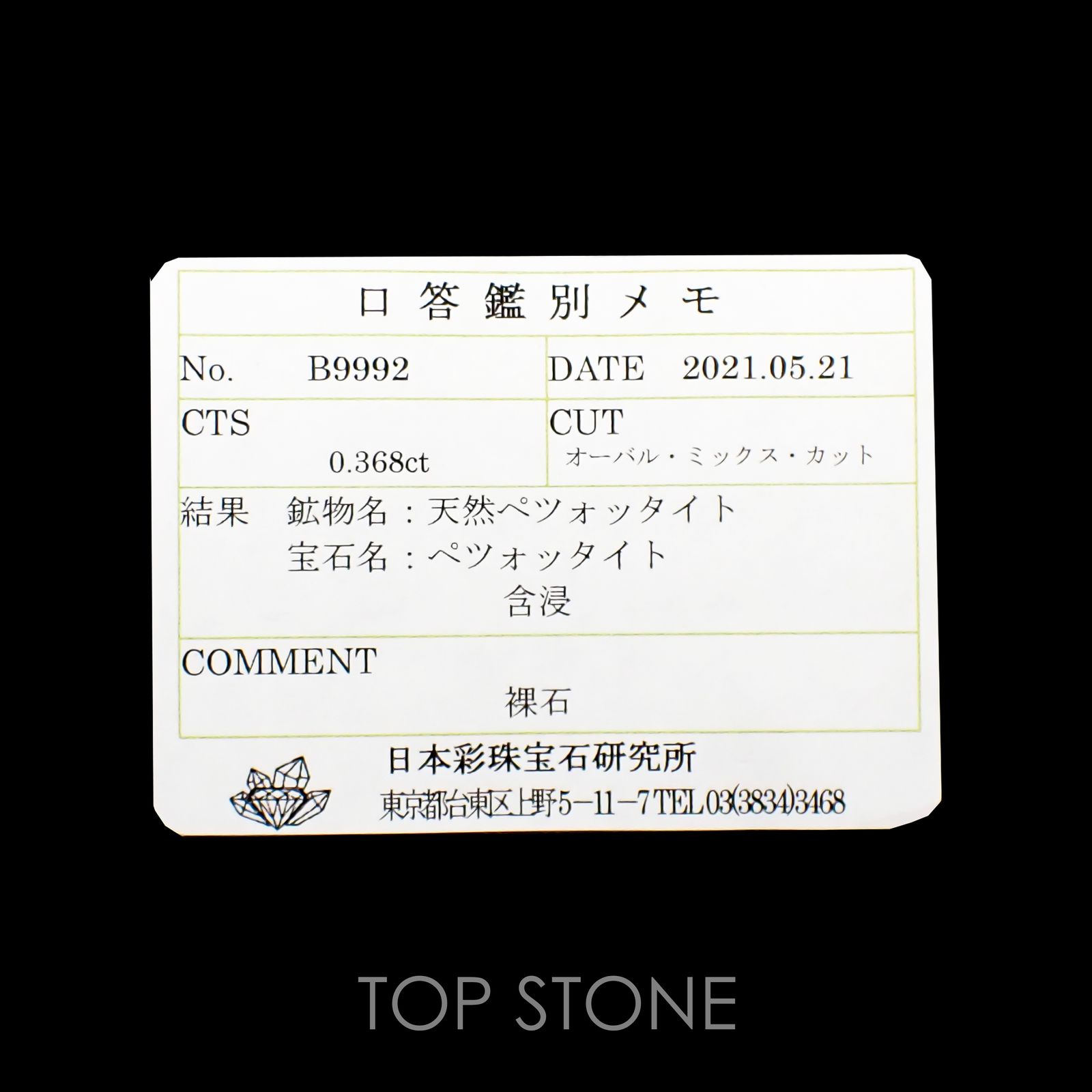 ペツォッタイト(ラズベリル)(宝石名ペツォッタイト) マダガスカル産 0.368ct ソ付(彩珠)[210812615]4.9×3.8mm前後