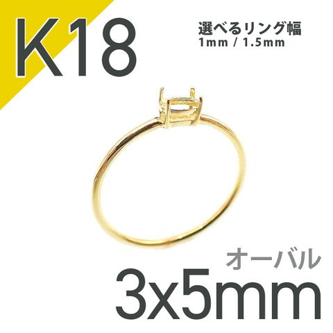 K18リング用空枠 オーバル爪留め つやあり 3×5mm用 [20084813]