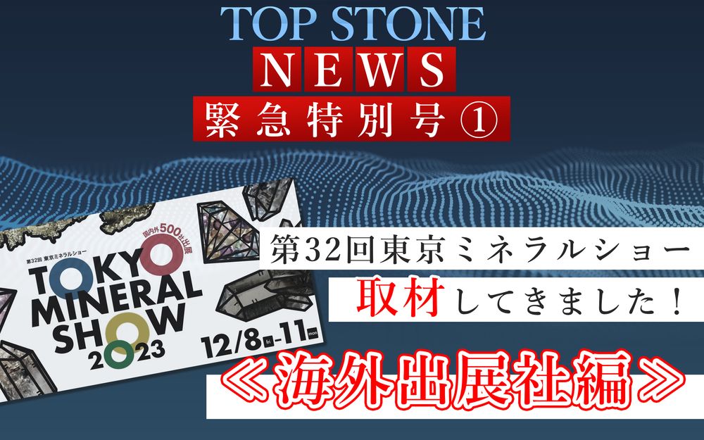 NEWS 特別号 | 第32回東京ミネラルショー取材①＜ 海外出展社編＞