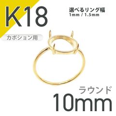 K18リング用空枠 ラウンドカボション爪留め つやあり 10mm用 [210913392]