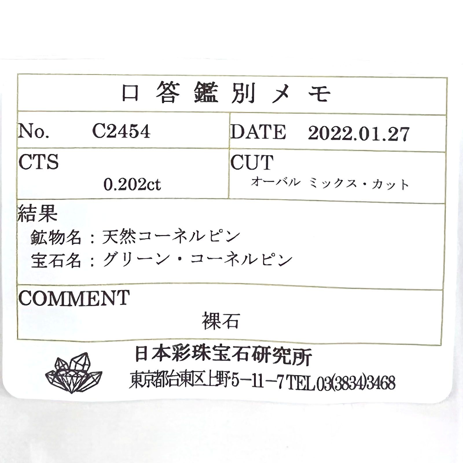 コーネルピン(宝石名グリーン・コーネルピン) タンザニア産 0.202ct ソ付(彩珠)[20117104]5×2.9mm前後