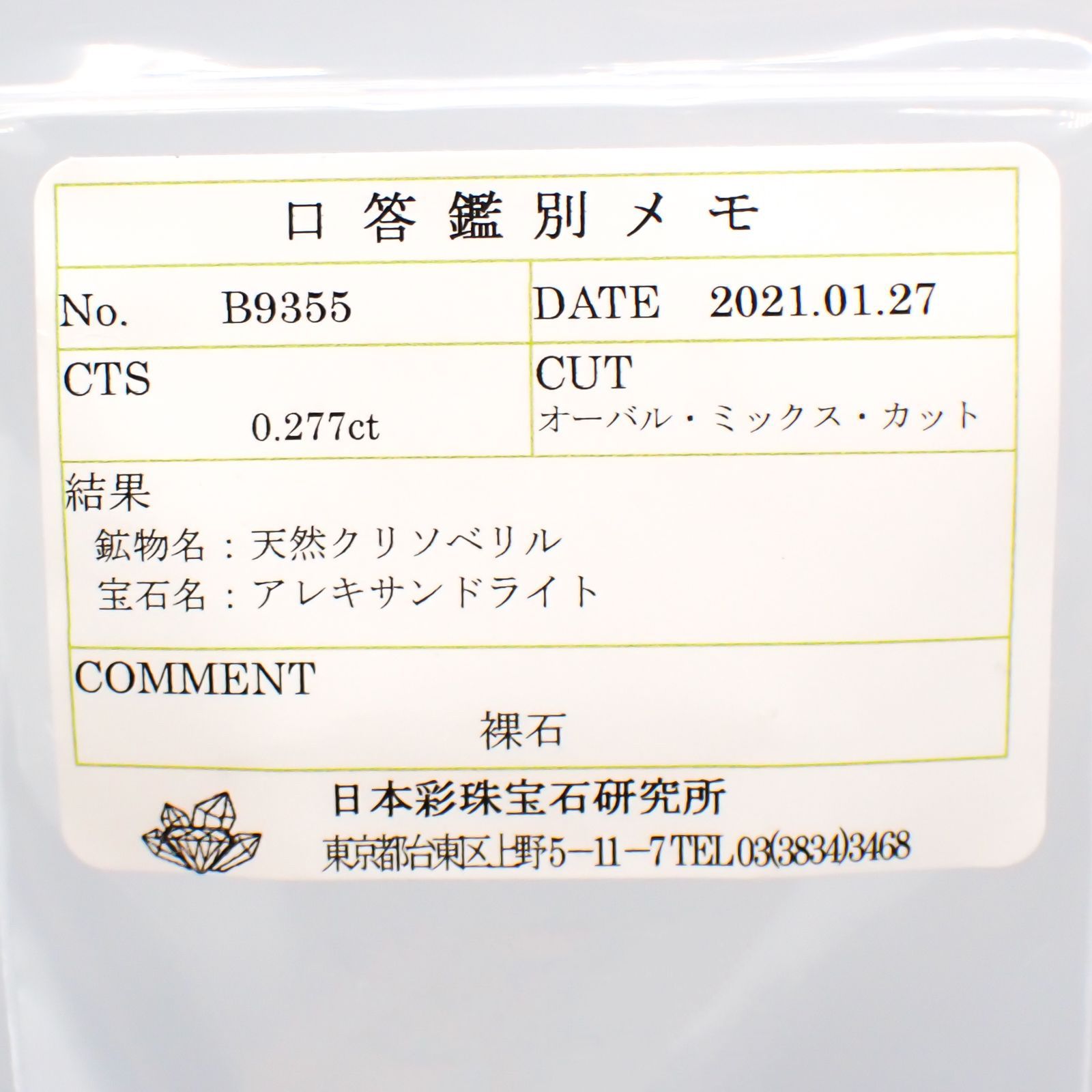 アレキサンドライト(宝石名アレキサンドライト) マダガスカル産 0.277ct ソ付(彩珠)[20117006]4.3×3.3mm前後
