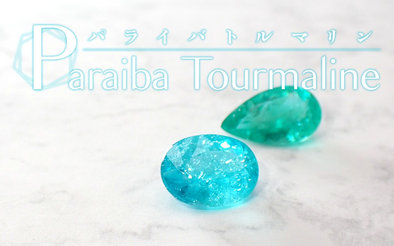 パライバトルマリン / Paraiba Tourmaline | TOP STONE(トップストーン)