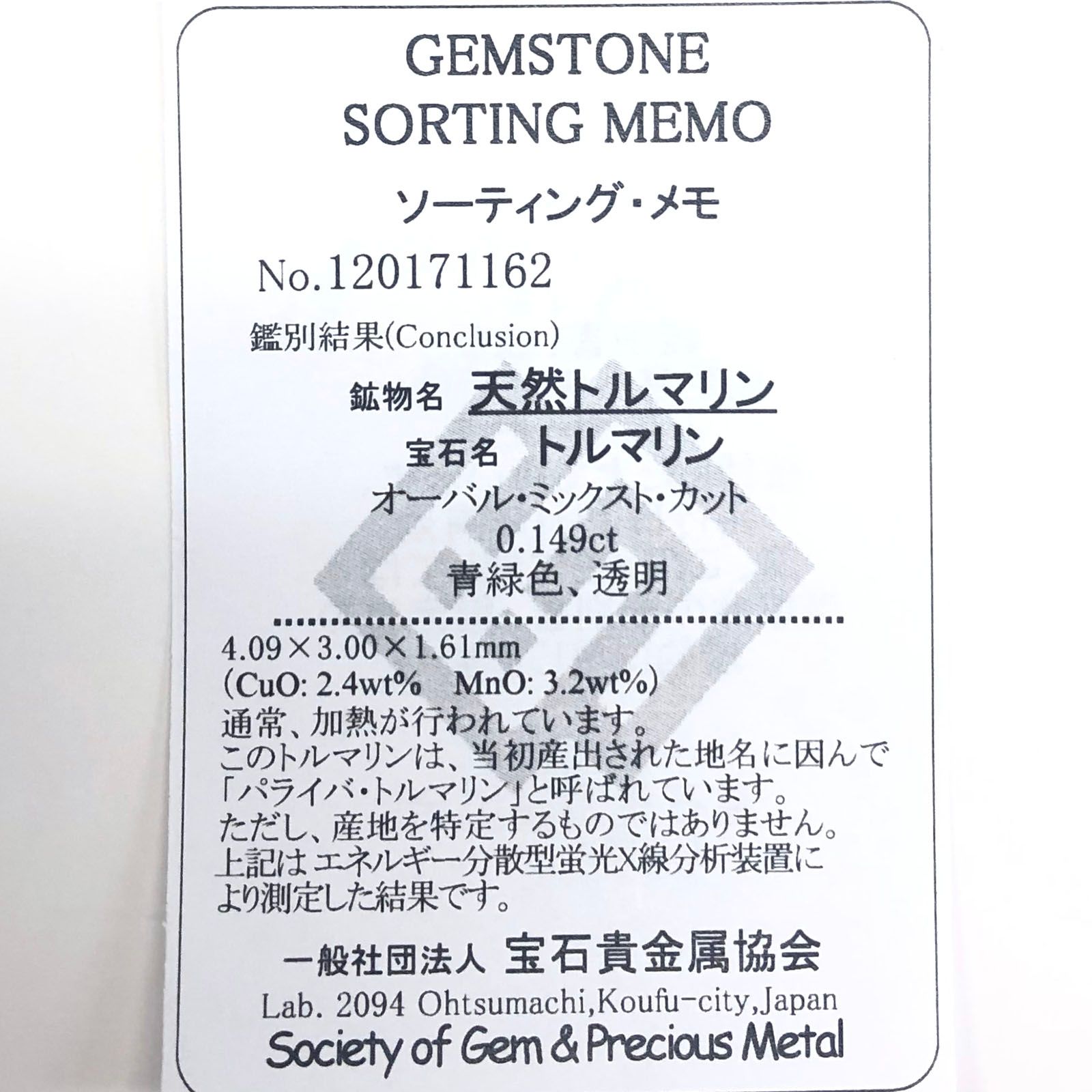 パライバトルマリン宝石名トルマリン/別名パライバ・トルマリン) ブラジル産 0.149ct ソ付(宝貴協)[20117231]4.0×3.0mm前後