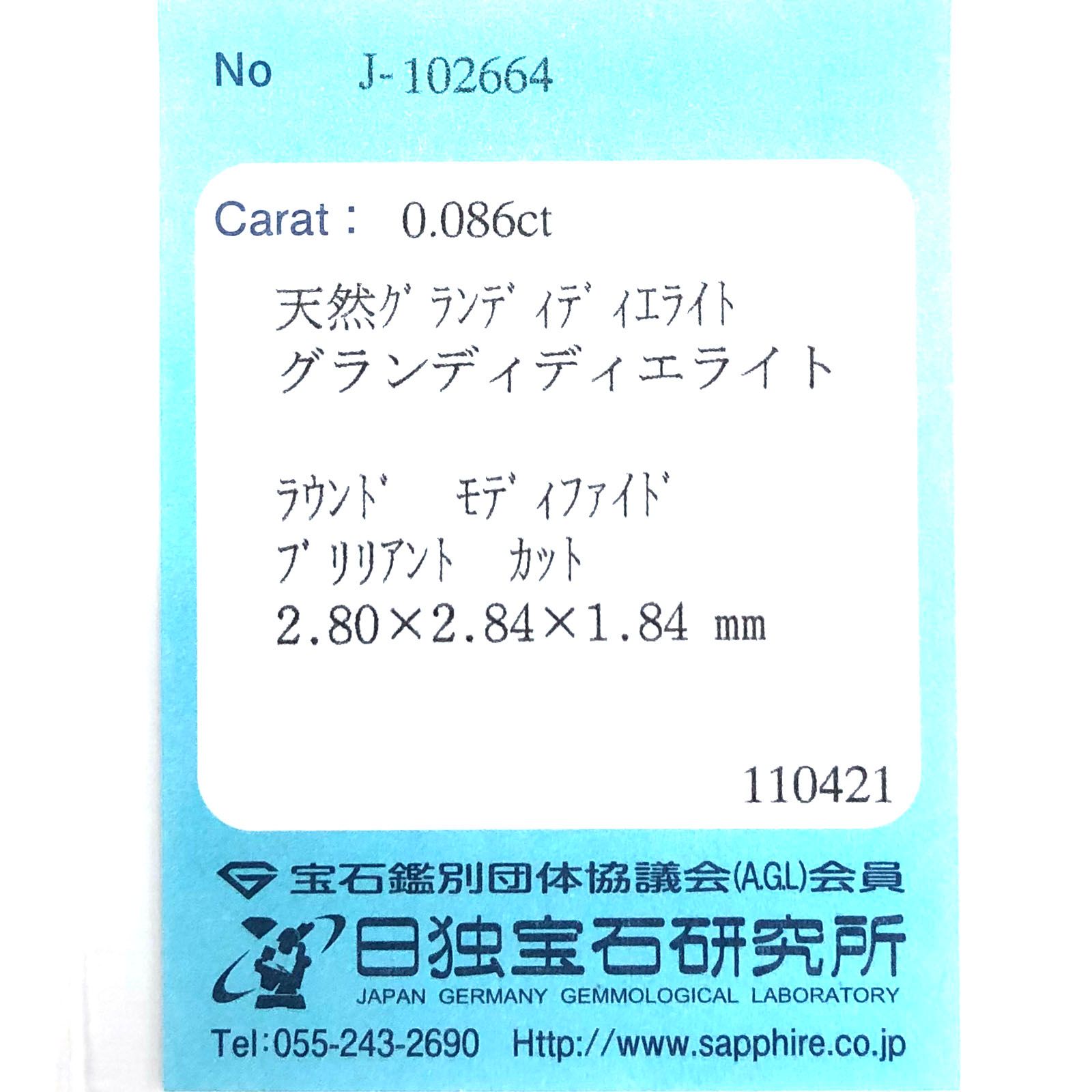 グランディディエライト(宝石名グランディディエライト) マダガスカル産 0.086ct ソ付(日独)[210711936]2.8×2.8mm前後