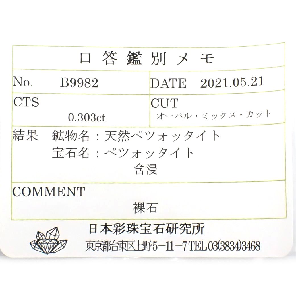 ペツォッタイト(ラズベリル)(宝石名ペツォッタイト) マダガスカル産 0.303ct ソ付(彩珠)[210711799]5.1×3.9mm前後
