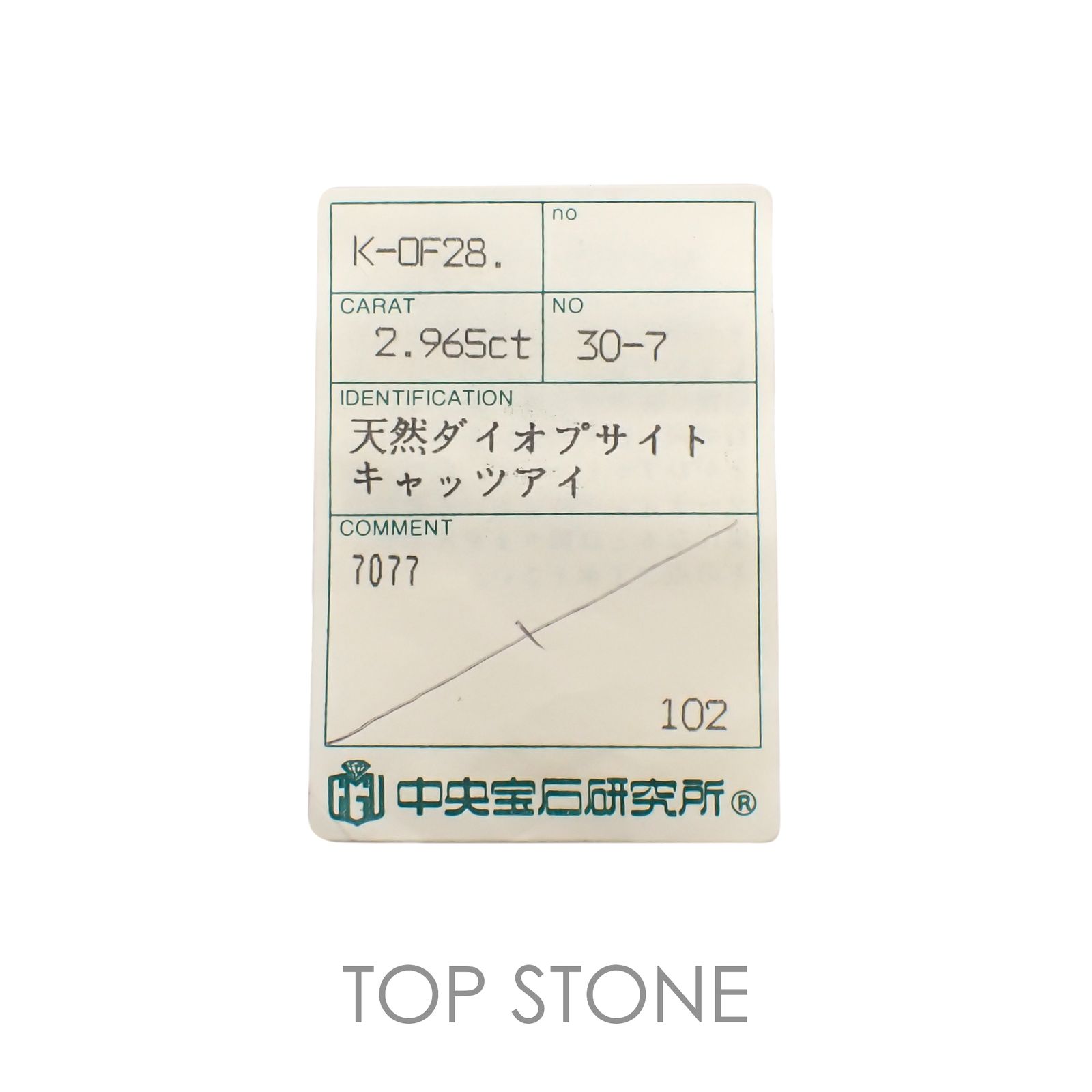 ダイオプサイドキャッツアイ(宝石名ダイオプサイト・キャッツアイ)ロシア産 2.965ct ソ付(CGL)[230120311]10x8mm前後