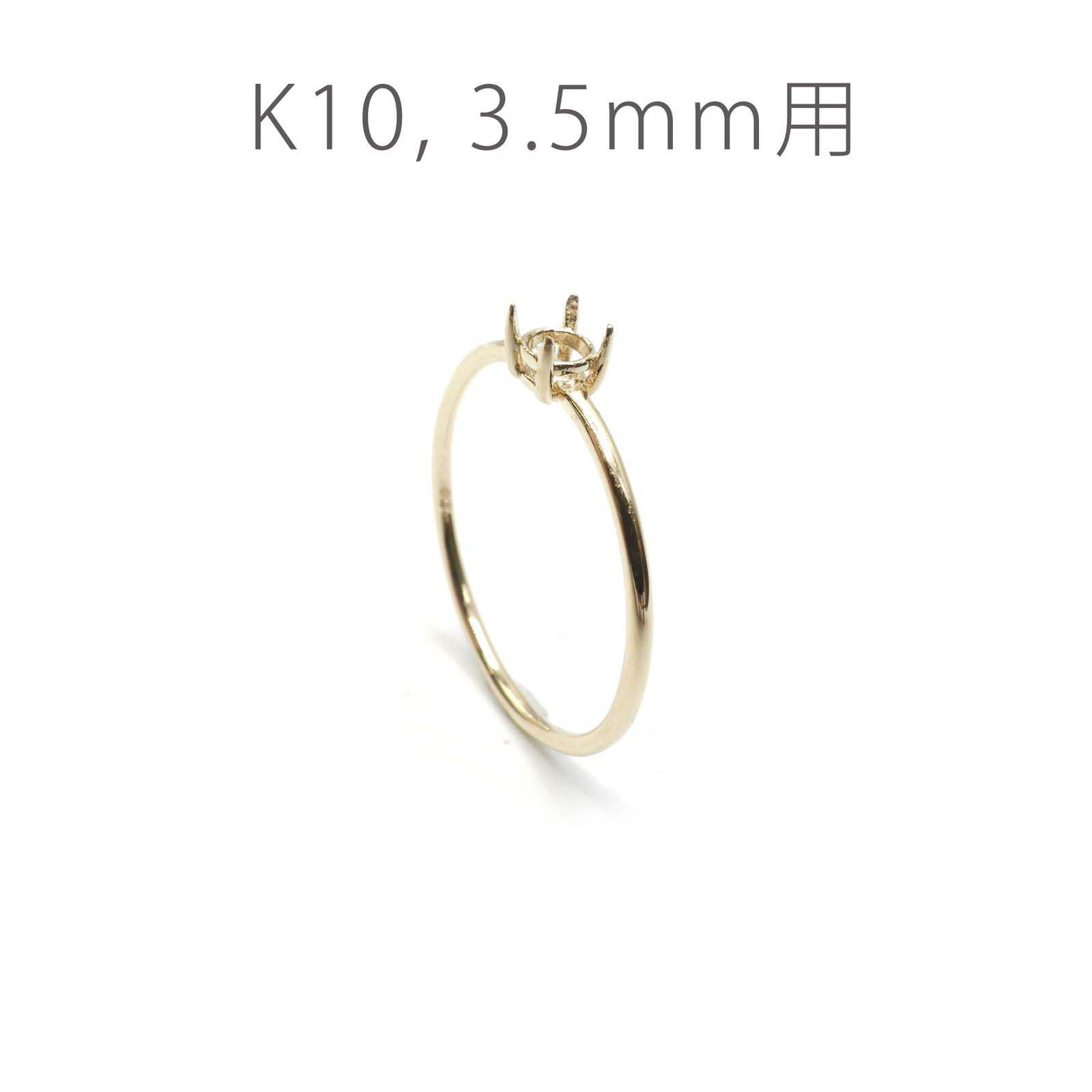K10リング用空枠 ラウンド爪留め つやあり 3.5mm用 [220616172]