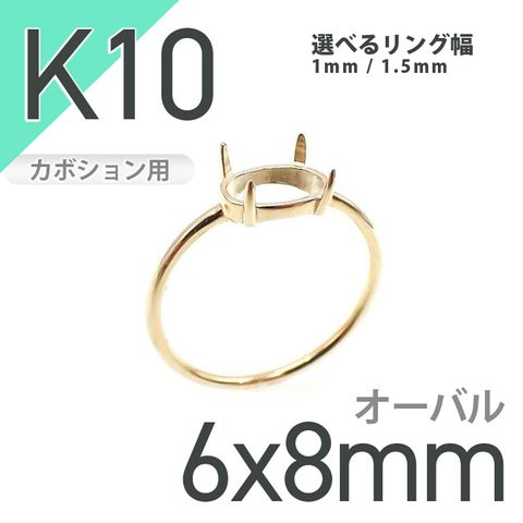 K10リング用空枠 オーバルカボション爪留め つやあり 6×8mm用 [20084793]