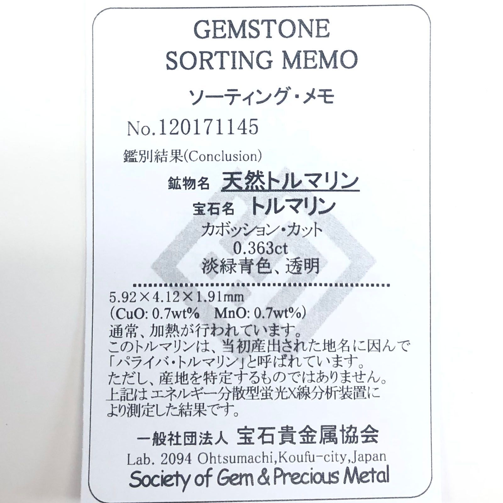 パライバトルマリン(宝石名トルマリン/別名パライバ・トルマリン)ブラジル・キントス鉱山産 0.363ct ソ付(宝貴協)[231224363]5.9x4.1mm前後